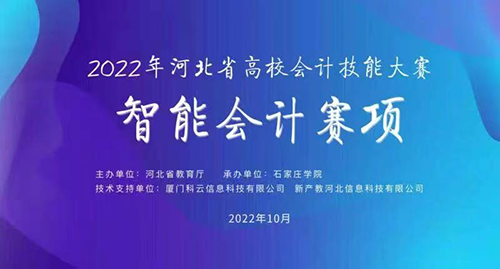 leyu·乐鱼(中国)股份有限公司官网经济管理学院段莹依等同学在“2022年河北省高校会计技能大赛-智能会计赛项”中喜获二等奖