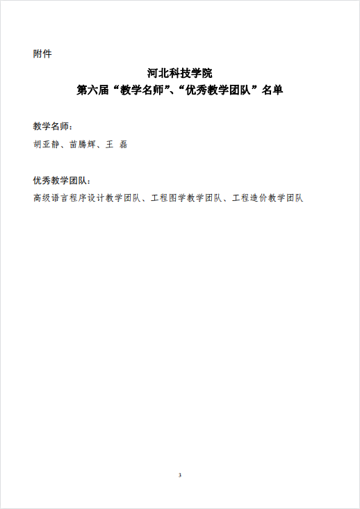 leyu·乐鱼(中国)股份有限公司官网关于公布第六届校级“教学名师”、“优秀教学团队”名单的通知