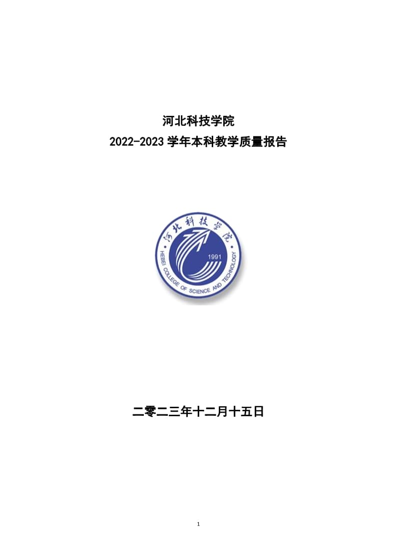 leyu·乐鱼(中国)股份有限公司官网2022-2023学年本科教学质量报告