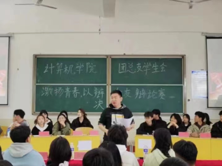 计算机学院激扬青春，以辩会友